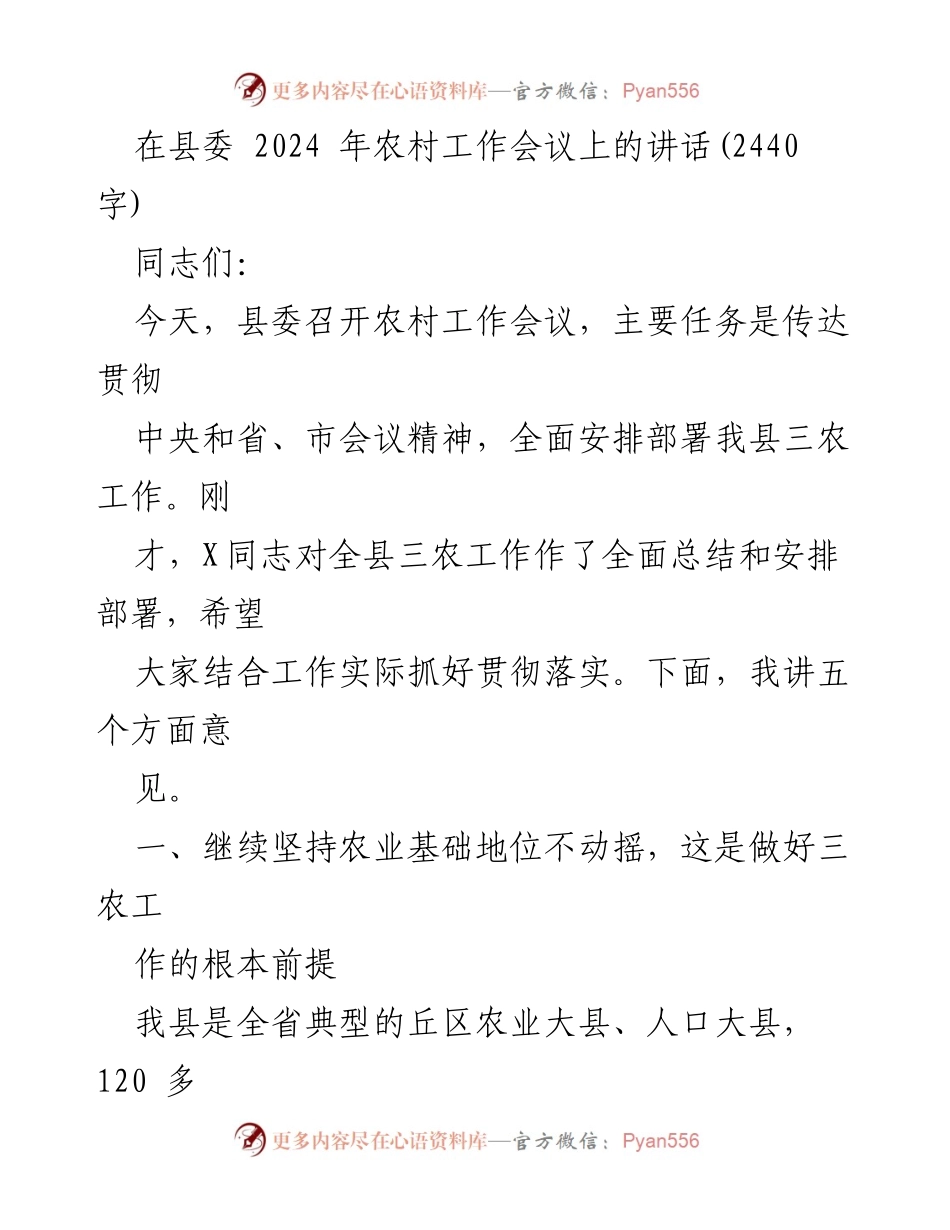[发言] 农村工作会议 - 坚持农业基础地位，促进农民增收致富.docx_第1页
