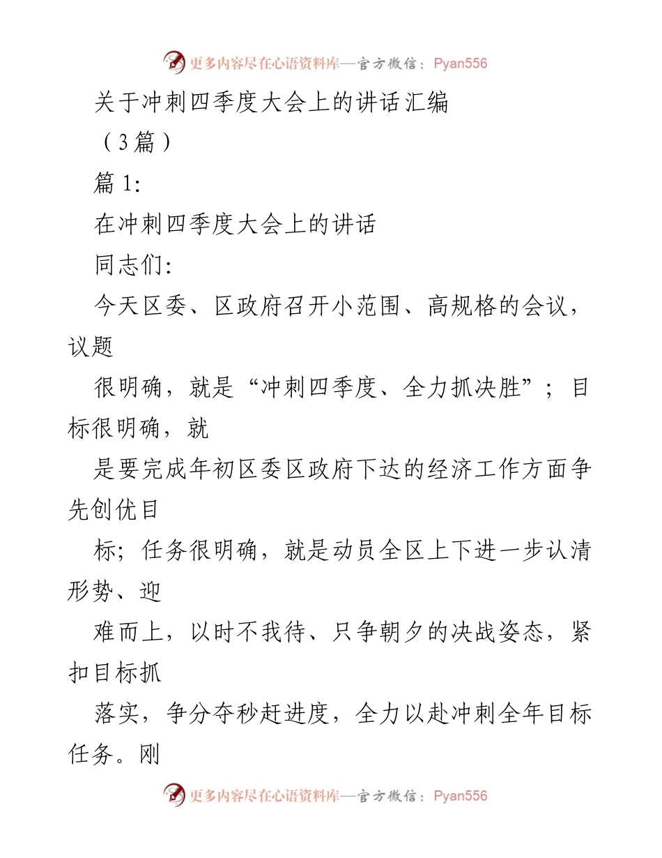 [发言] 冲刺四季度大会 - 全力以赴冲刺四季度，确保年度目标达成.docx_第1页