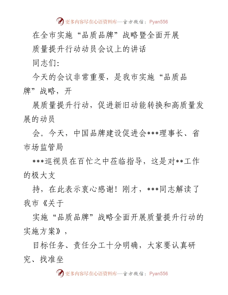 [发言] 动员会议 - 提升质量与品牌，推动高质量发展的重要讲话.docx_第1页