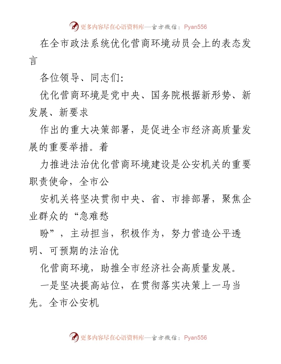[发言] 全市政法系统优化营商环境动员会 - 全市公安机关坚定推进法治优化营商环境的表态发言.docx_第1页