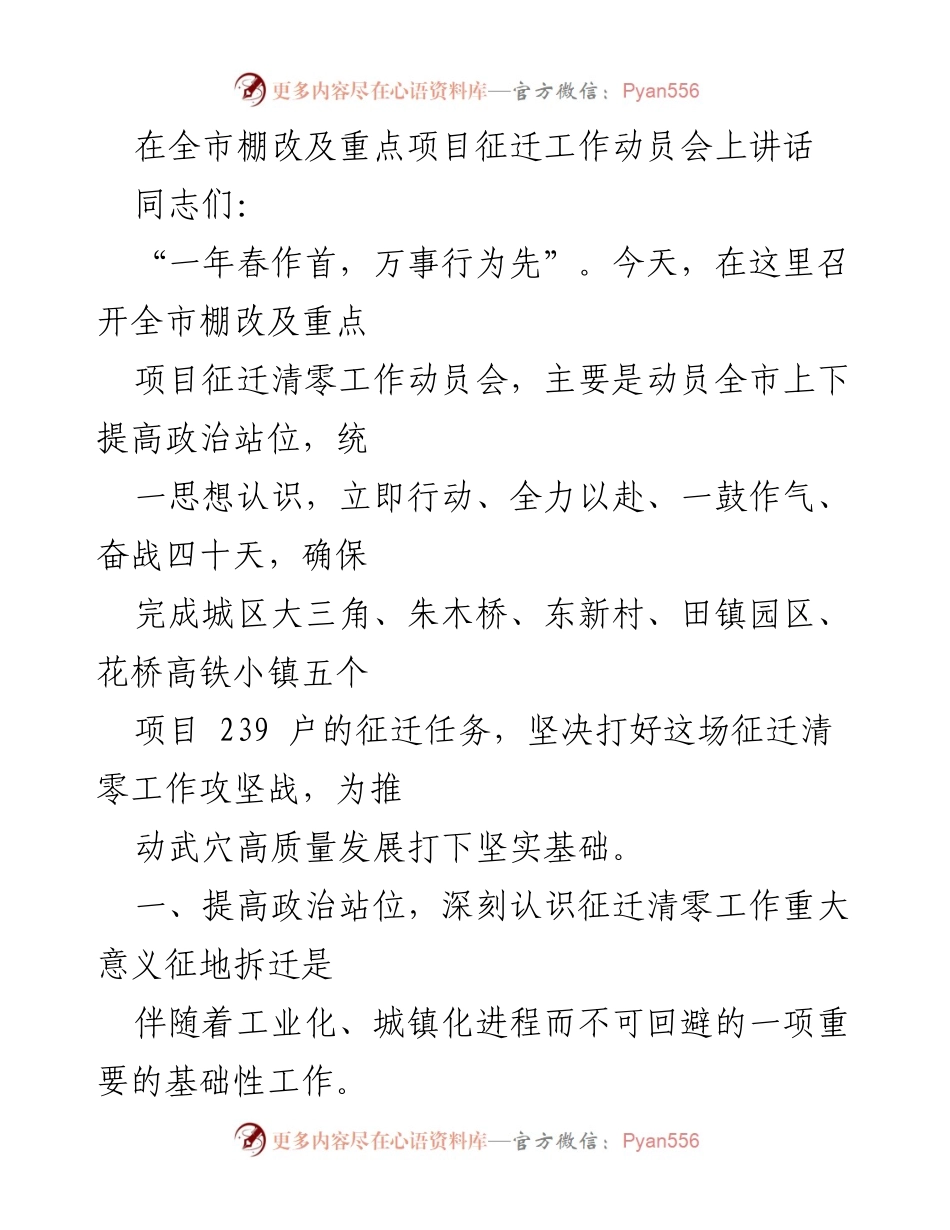 [发言] 全市棚改及重点项目征迁工作动员会 - 动员全市奋战征迁清零任务，推动高质量发展.docx_第1页