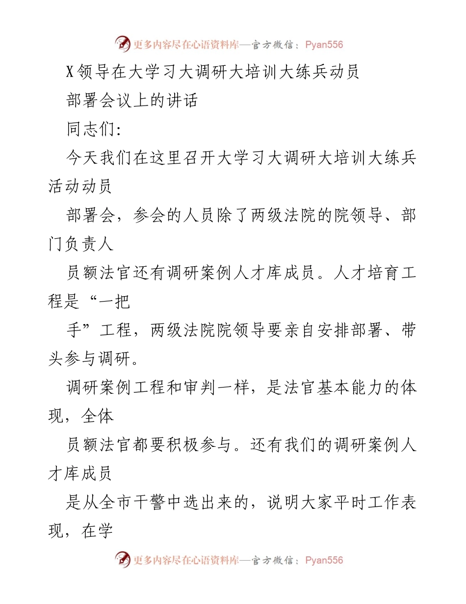 [发言] 动员部署会议 - 大力推进大学习大调研大培训大练兵活动的重要性与实施策略.docx_第1页