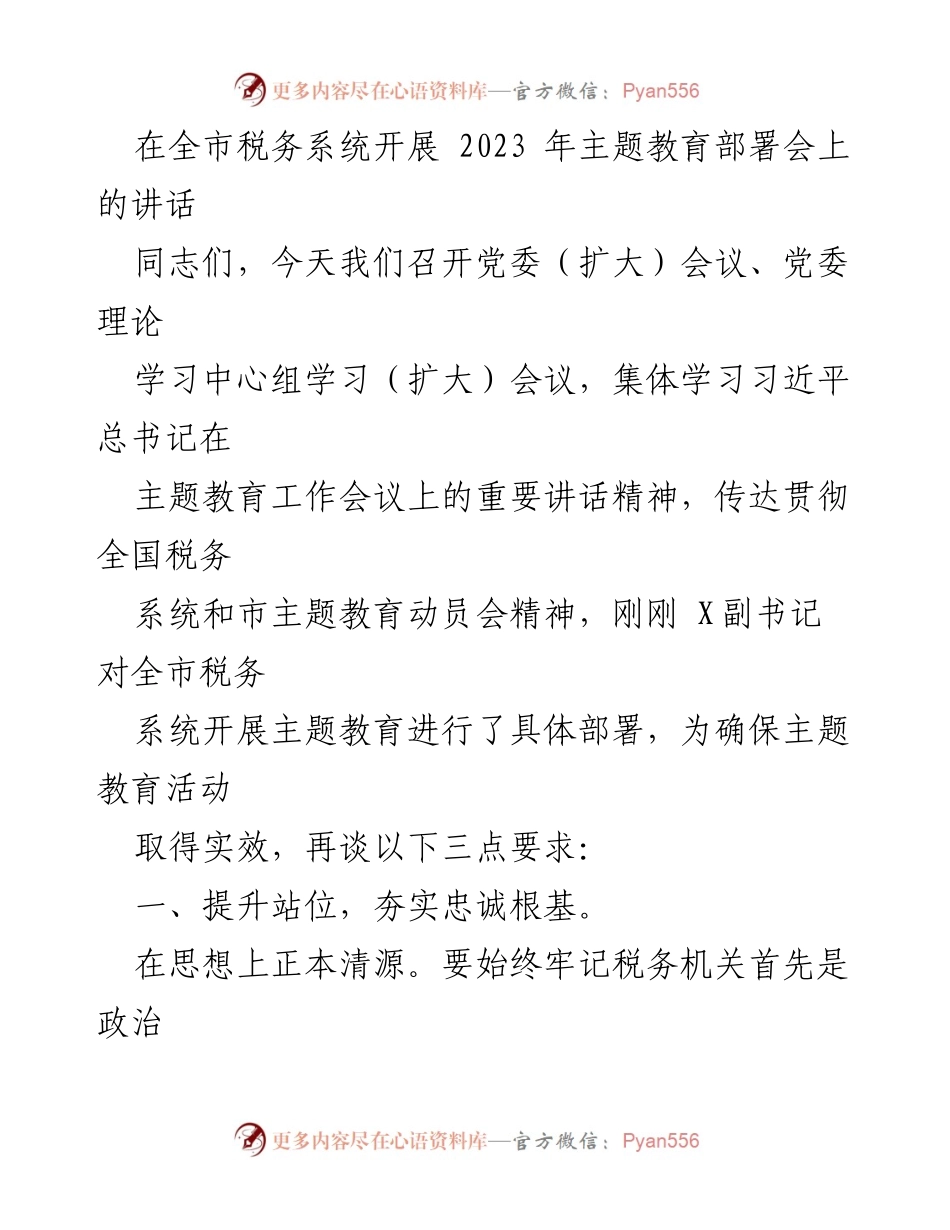 [发言] 全市税务系统主题教育部署会 - 提升政治站位，确保主题教育实效.docx_第1页