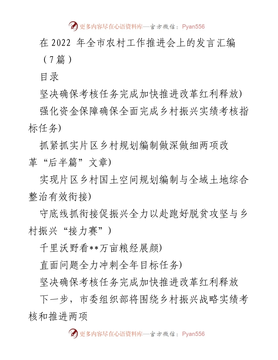 [发言] 农村工作推进会 - 加快推进乡村振兴战略与实绩考核任务落实.docx_第1页