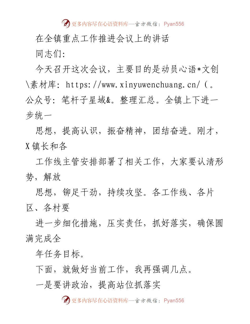 [发言] 全镇重点工作推进会议 - 动员全镇上下，统一思想，抓好落实.docx_第1页