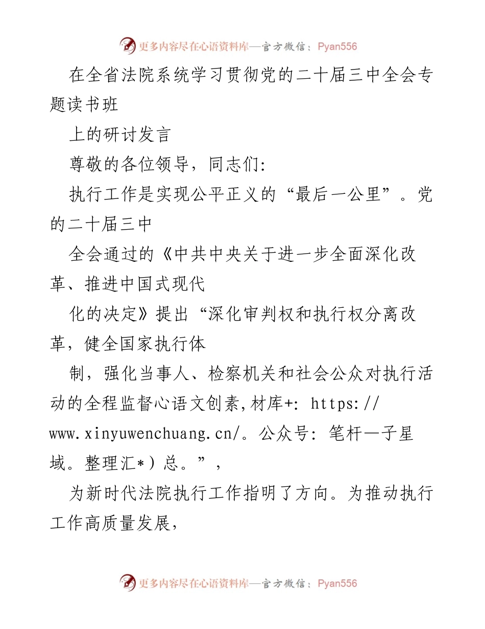 [发言] 全省法院系统学习贯彻党的二十届三中全会专题读书班 - 深化执行改革，推动高质量发展_1.docx_第1页