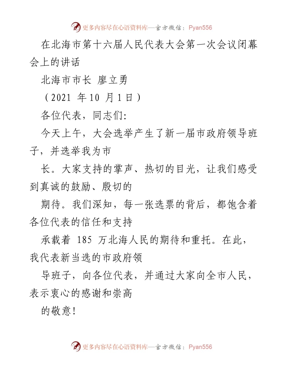 [发言] 北海市第十六届人民代表大会闭幕会 - 新市长的承诺与发展愿景.docx_第1页