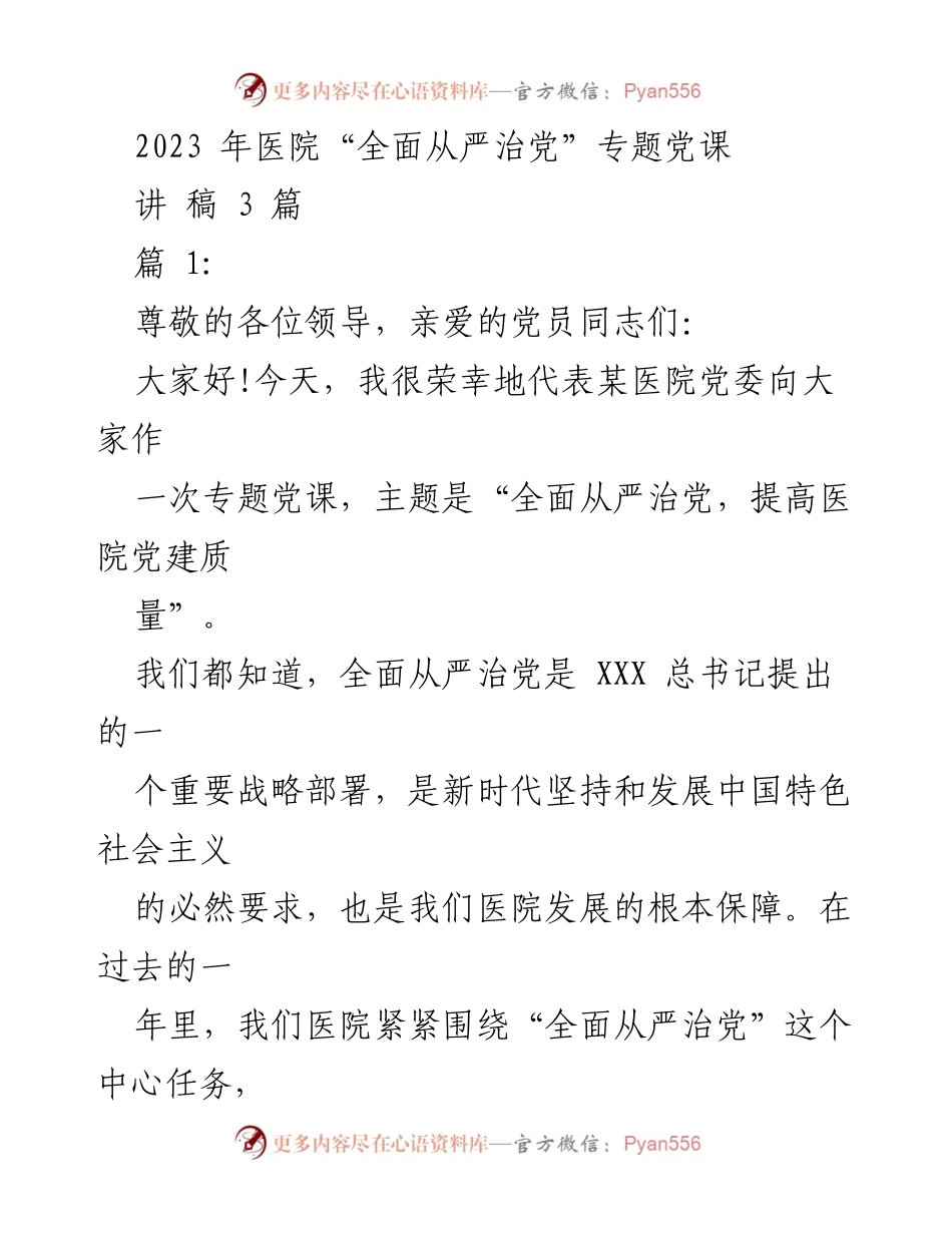 [发言] 医院专题党课 - 全面从严治党：提升医院党建质量的实践与体会.docx_第1页