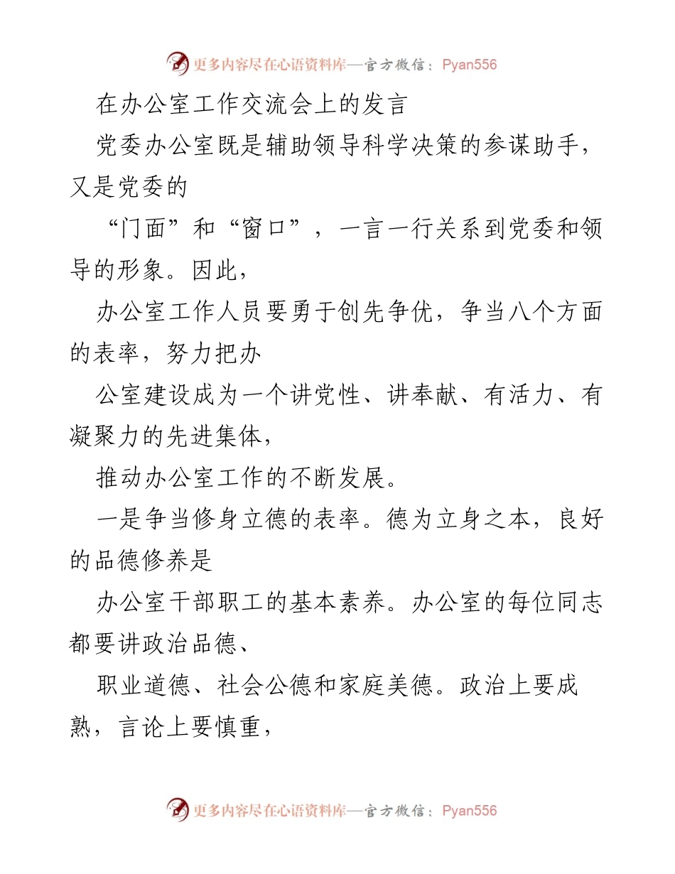 [发言] 办公室工作交流会 - 办公室建设与服务表率的发言.docx_第1页