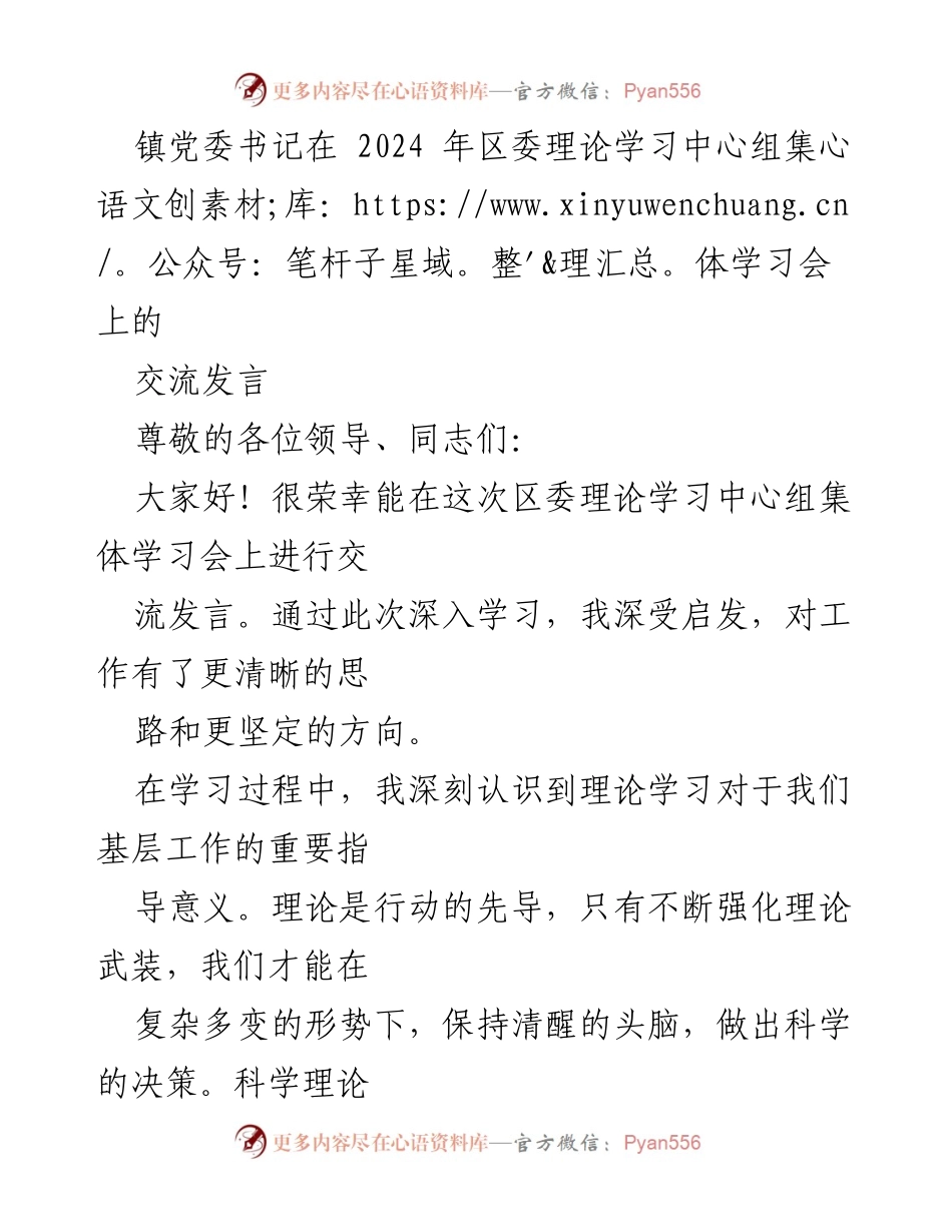 [发言] 区委理论学习中心组集体学习会 - 理论学习引领基层工作新方向.docx_第1页