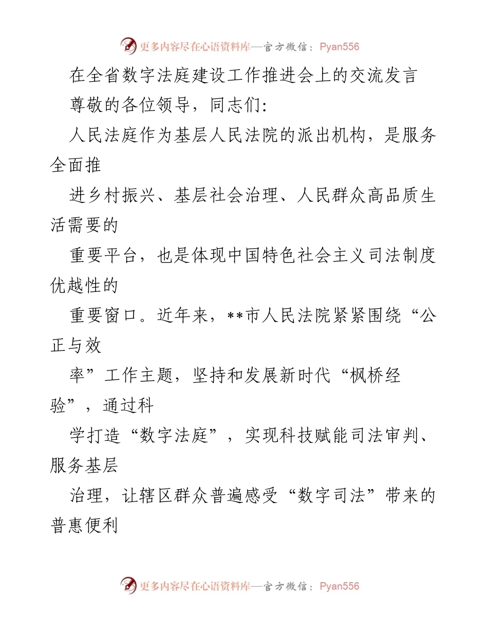 [发言] 全省数字法庭建设工作推进会 - 数字法庭建设助力基层治理与司法效率提升.docx_第1页