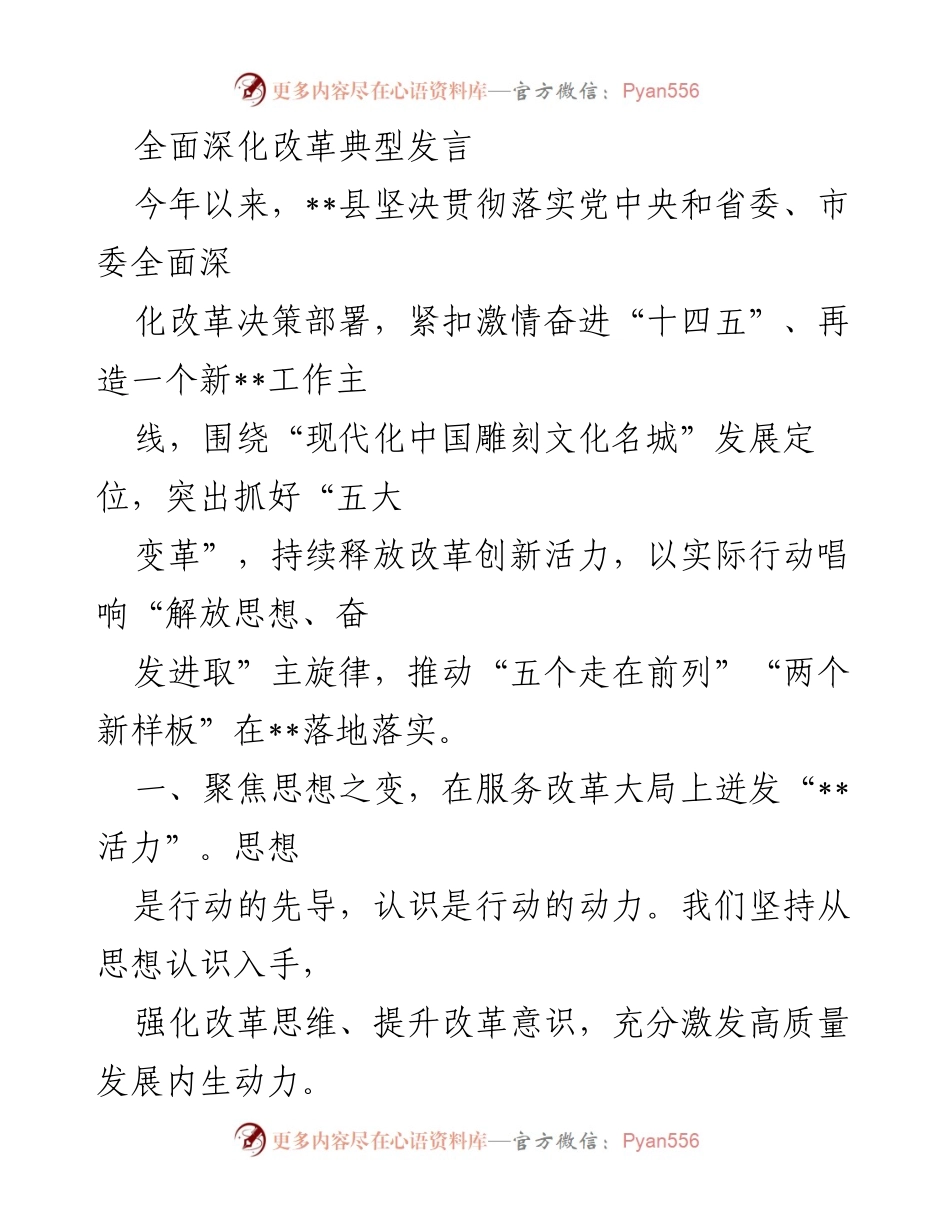[发言] 全面深化改革大会 - 深化改革，激发发展活力的典型发言.docx_第1页