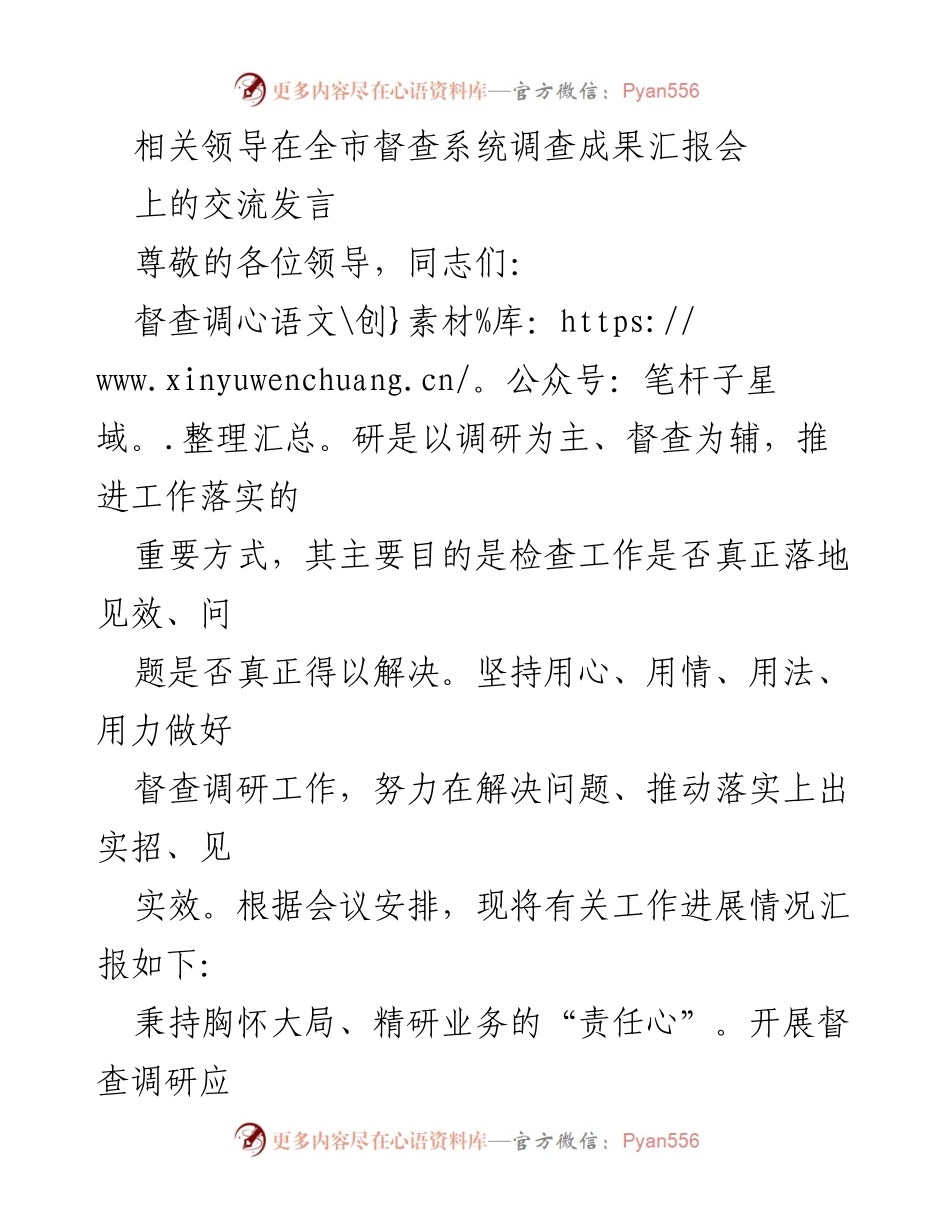 [发言] 全市督查系统调查成果汇报会 - 督查调研工作的重要性与实践探索.docx_第1页