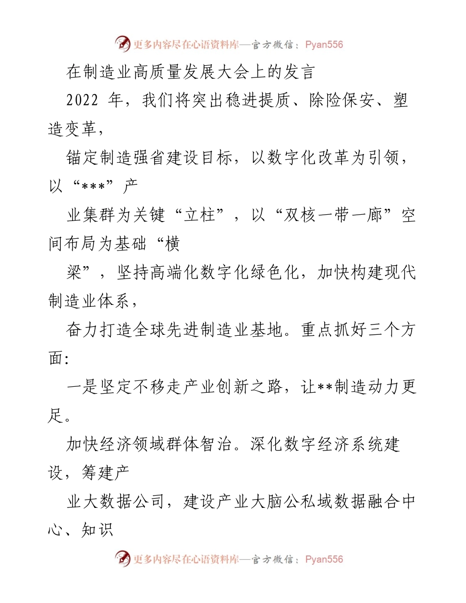 [发言] 制造业高质量发展大会 - 推动制造业高质量发展的战略与措施.docx_第1页