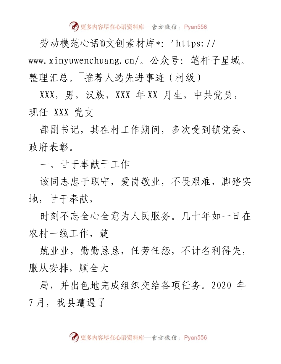 [发言] 劳动模范推荐会 - 村级劳动模范XXX的先进事迹分享.docx_第1页