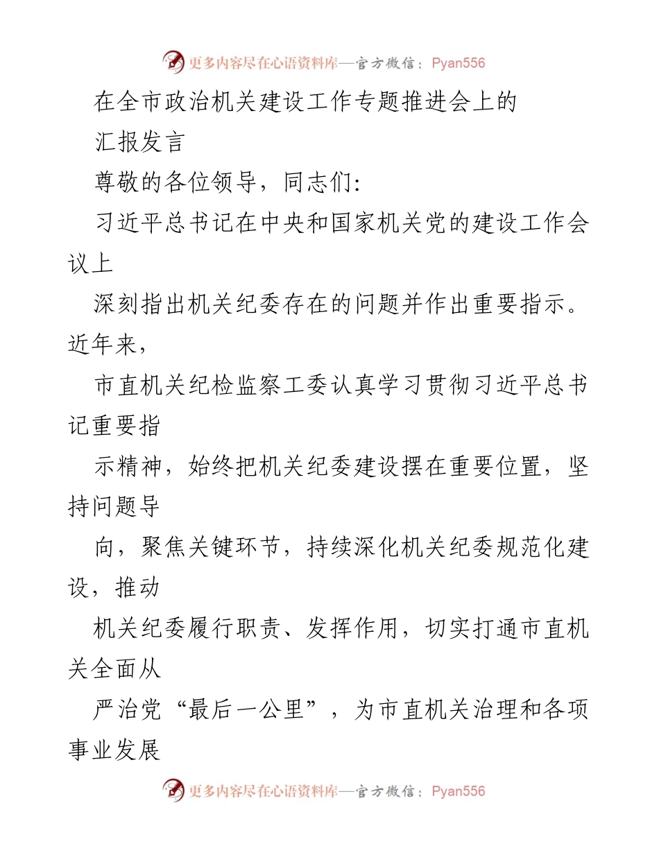 [发言] 全市政治机关建设工作专题推进会 - 强化机关纪委建设，推动全面从严治党落实.docx_第1页