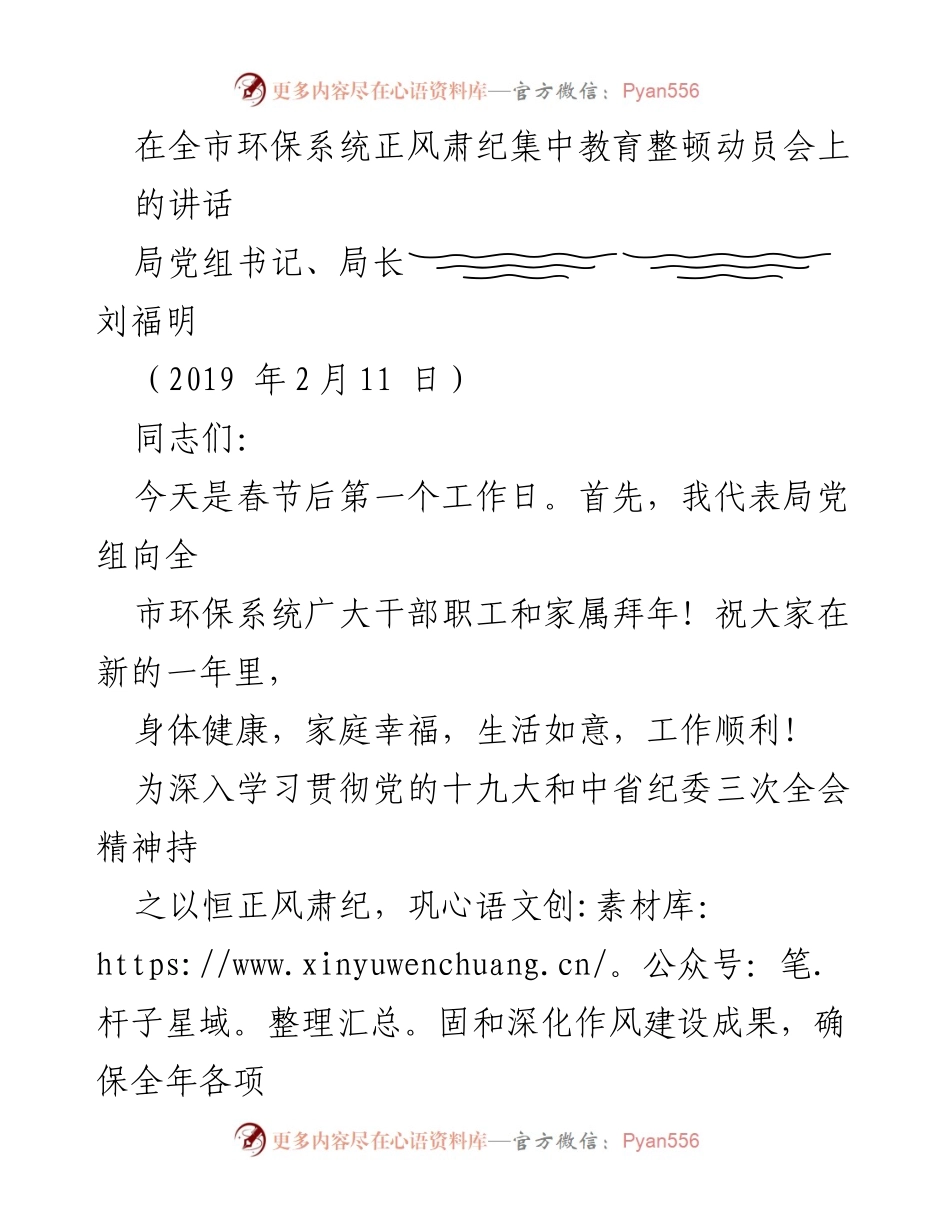 [发言] 全市环保系统正风肃纪集中教育整顿动员会 - 加强作风建设，勇于担当，推动环保工作落实.docx_第1页