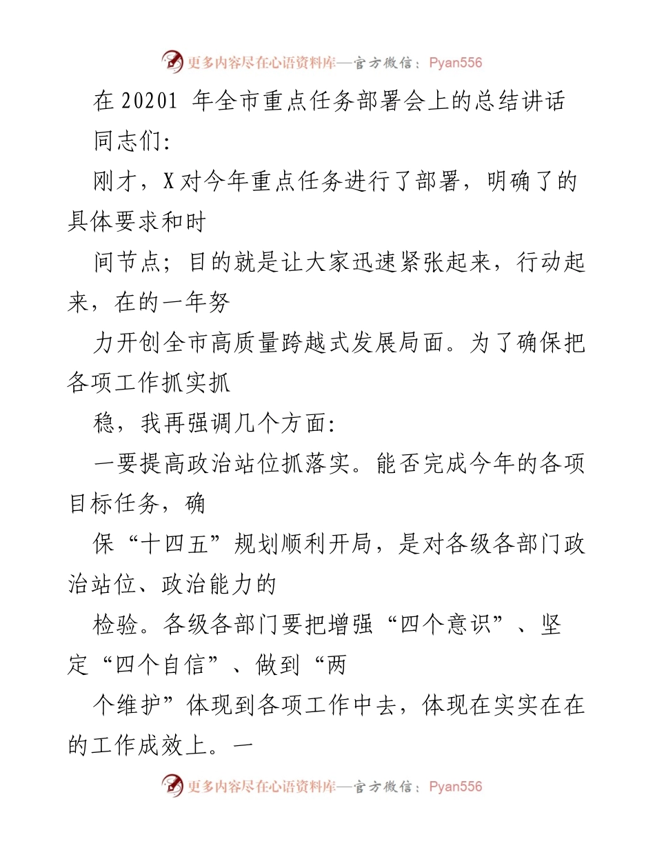 [发言] 全市重点任务部署会 - 强化政治站位，推动高质量发展落实.docx_第1页