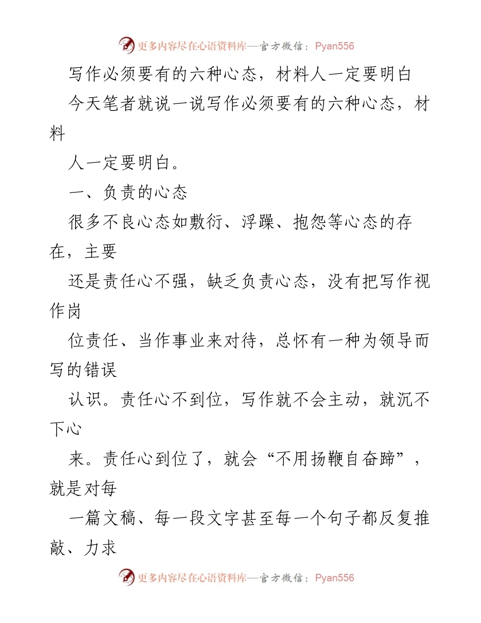 [发言] 写作培训 - 写作心态的六种必备态度.docx_第1页