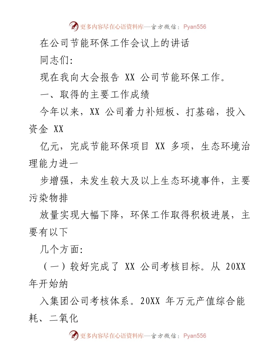 [发言] 公司节能环保工作会议 - XX公司节能环保工作成绩报告.docx_第1页