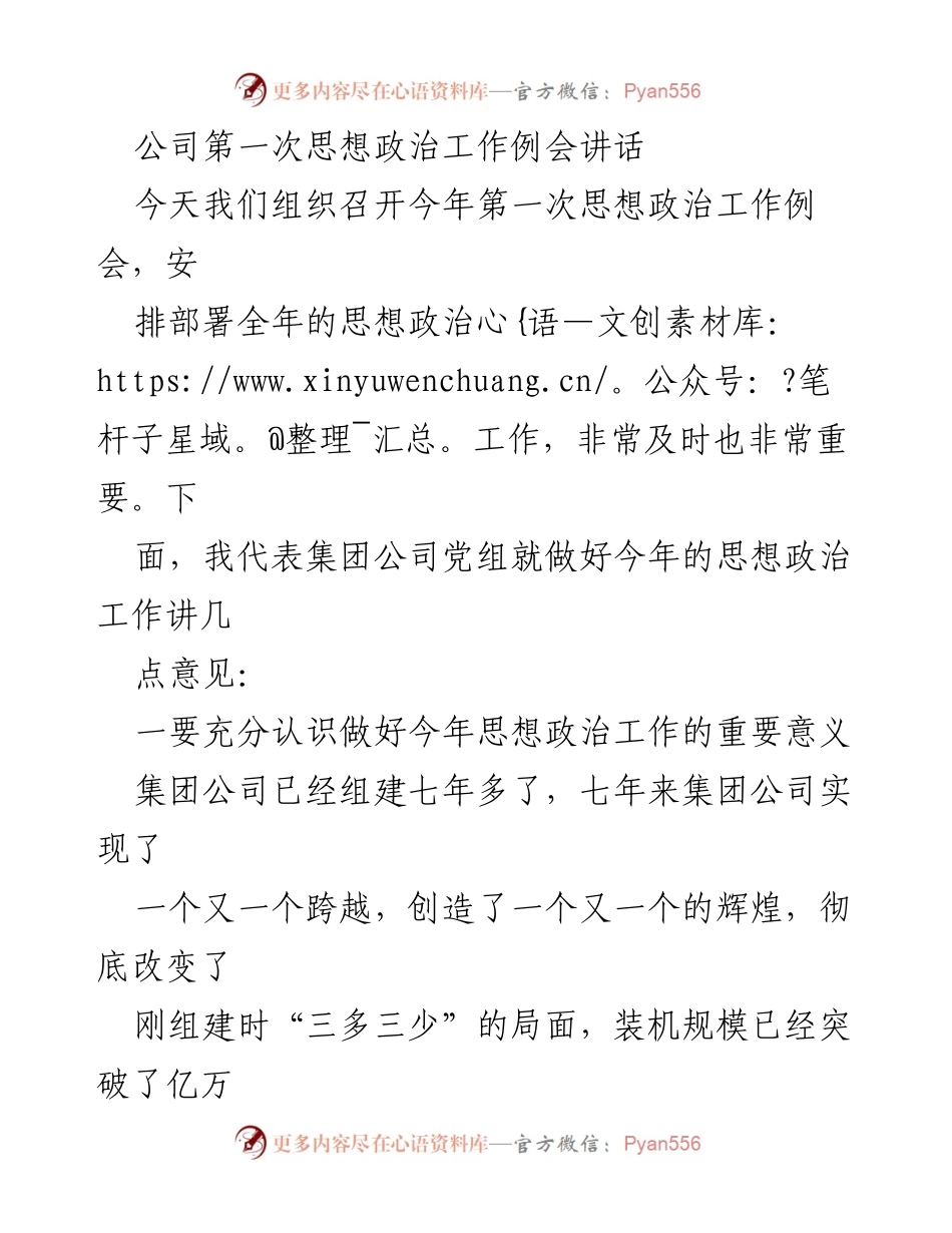[发言] 公司思想政治工作例会 - 加强思想政治工作，迎接“盈利年”新挑战.docx_第1页