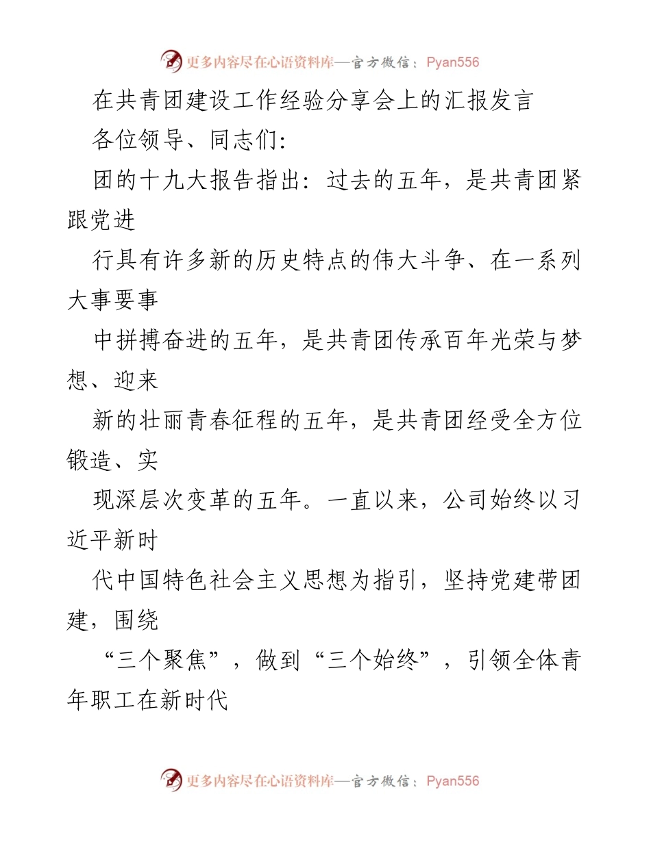 [发言] 共青团建设工作经验分享会 - 共青团建设经验汇报：引领青年职工勇建新功.docx_第1页