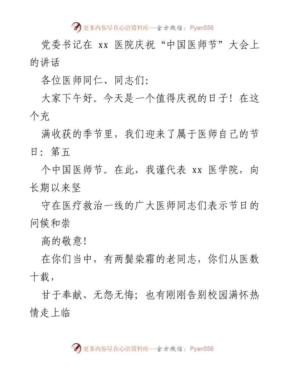 [发言] 医师节庆祝大会 - 党委书记在中国医师节上的讲话.docx_第1页