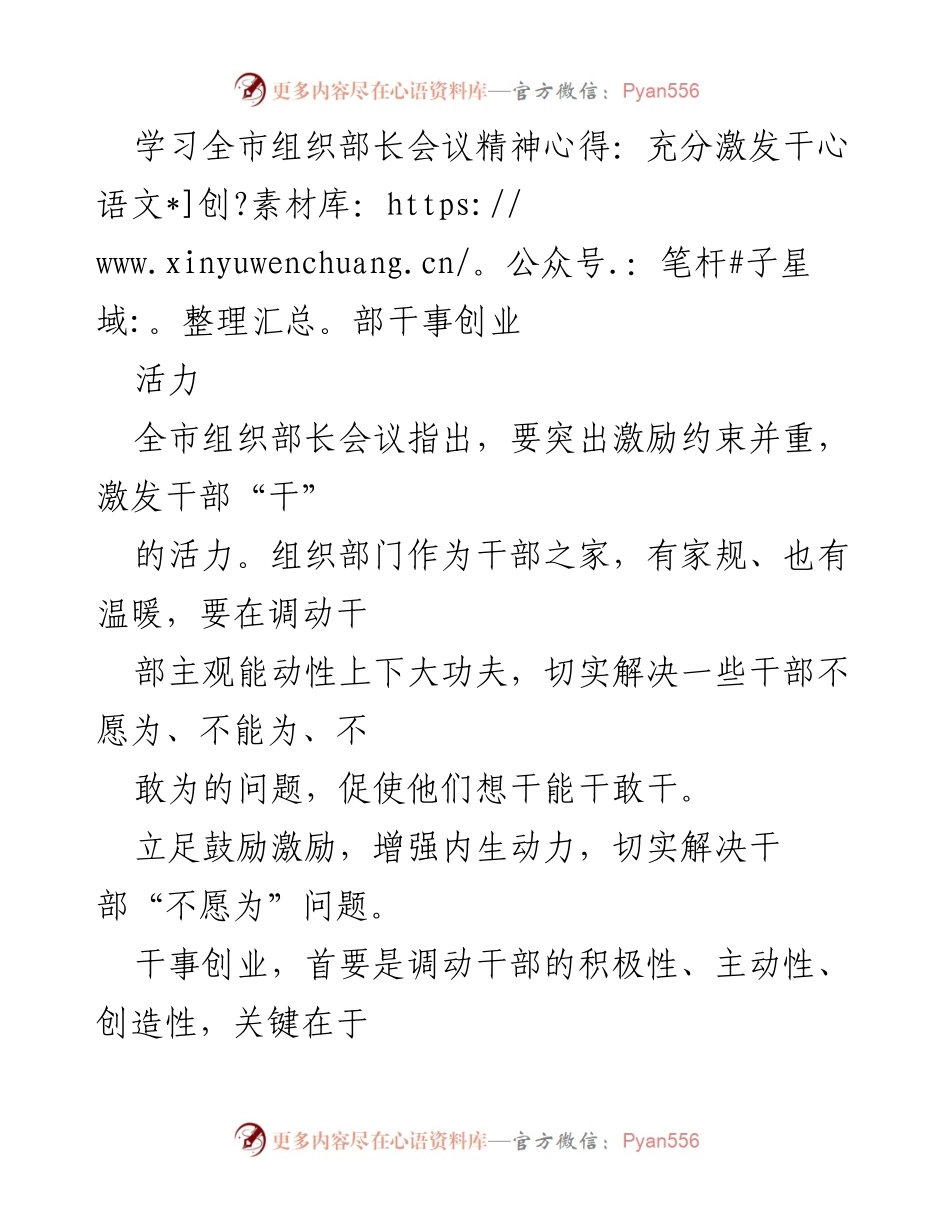 [发言] 全市组织部长会议 - 激励干部干事创业的有效机制与实践.docx_第1页