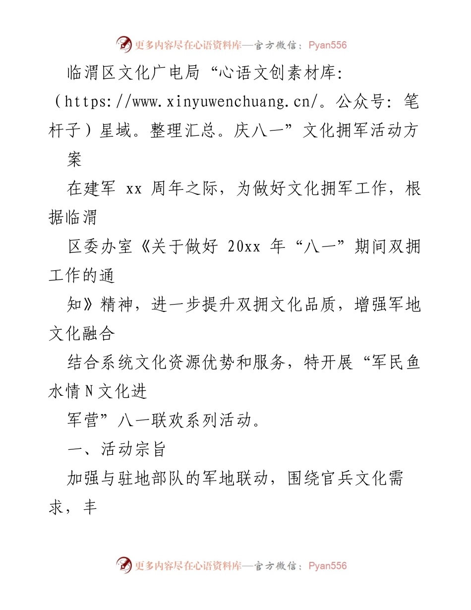 [发言] 军民文化活动 - “军民鱼水情”文化进军营庆八一活动方案.docx_第1页