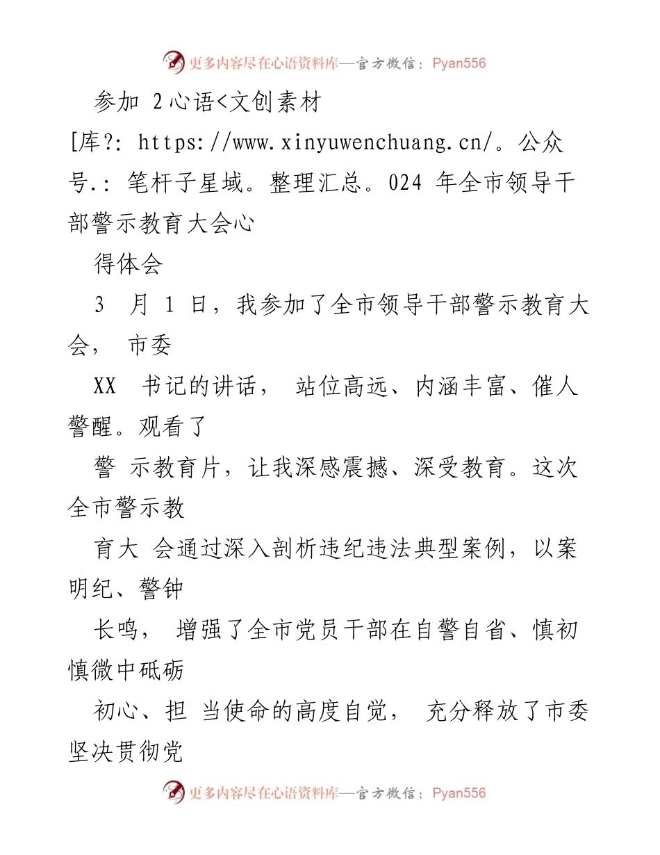 [发言] 全市领导干部警示教育大会 - 深刻领悟警示教育，坚定反腐决心.docx_第1页