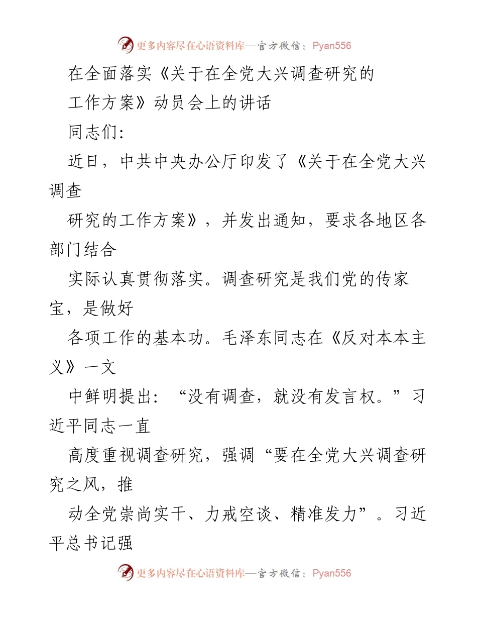 [发言] 动员会 - 强调调查研究的重要性与实施措施.docx_第1页