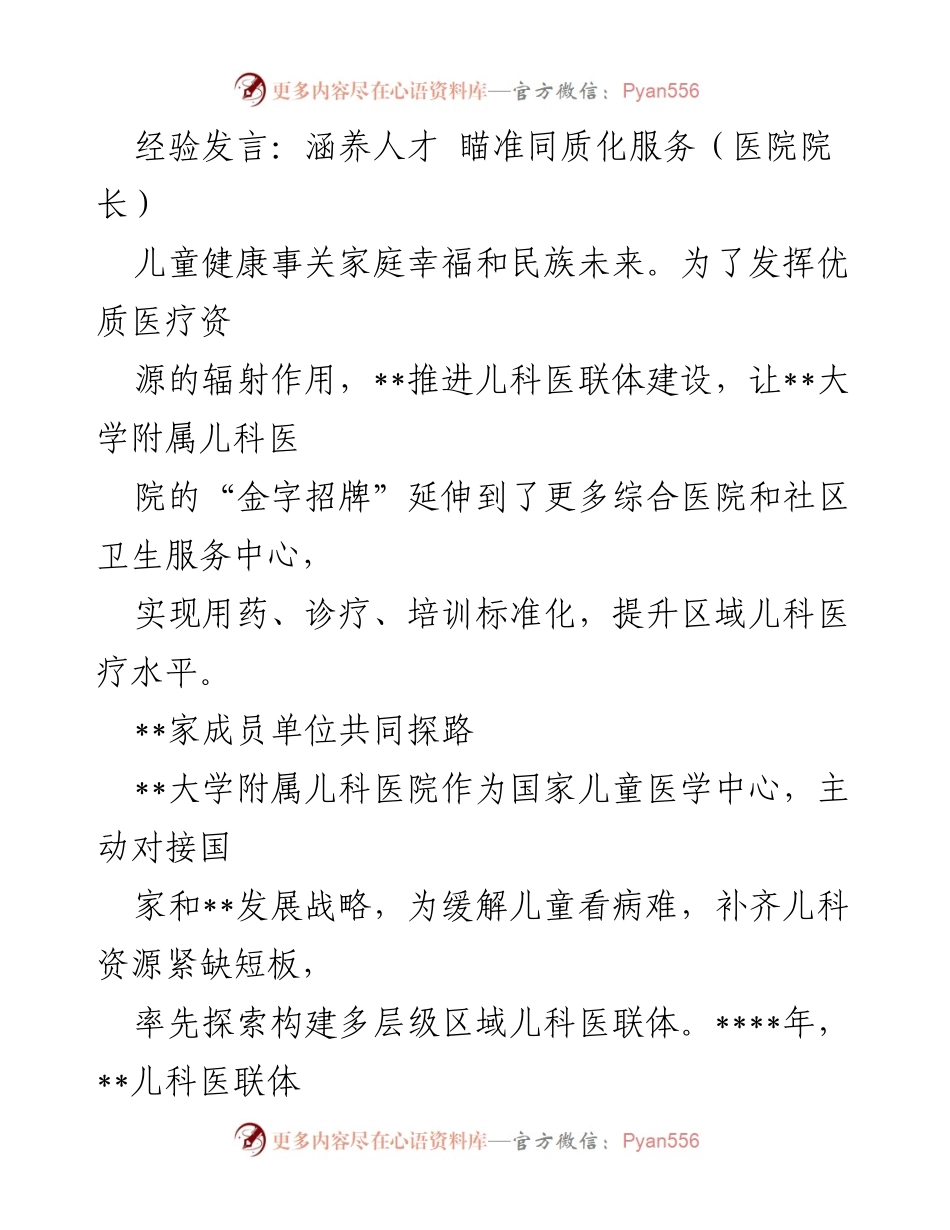 [发言] 医院院长会议 - 儿科医联体建设：提升区域儿童健康服务质量.docx_第1页