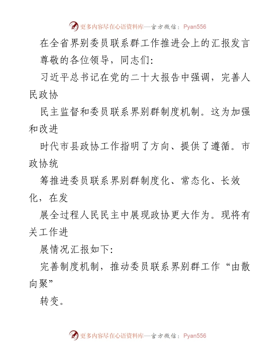 [发言] 全省界别委员联系群工作推进会 - 加强政协委员联系界别群制度建设，推动民主监督新发展.docx_第1页