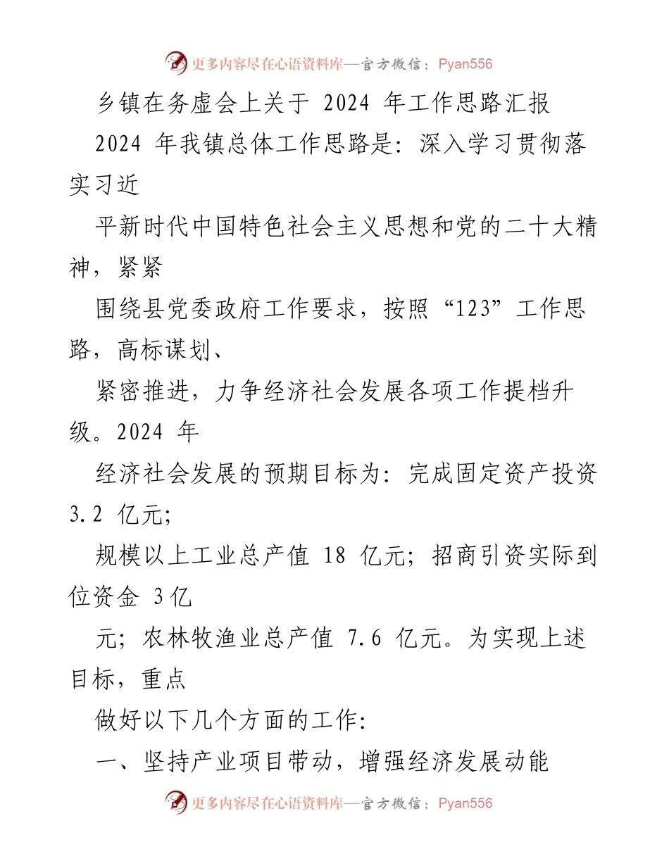[发言] 务虚会 - 2024年乡镇工作思路与发展规划汇报.docx_第1页
