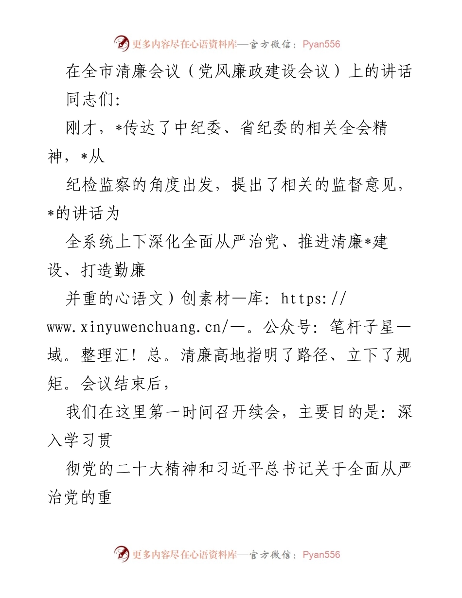 [发言] 全市清廉会议 - 深入推进清廉建设，落实全面从严治党责任_1.docx_第1页