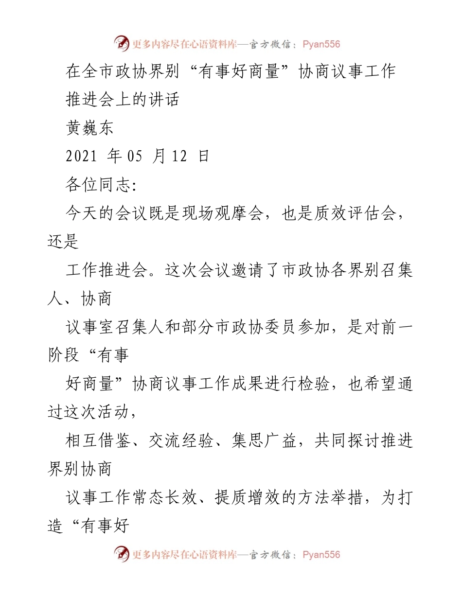 [发言] 全市政协界别“有事好商量”协商议事工作推进会 - 加强协商议事工作，推动社会治理现代化.docx_第1页