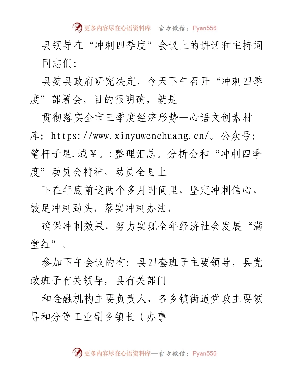 [发言] 冲刺四季度会议 - 强调信心与落实，确保经济“满堂红”.docx_第1页