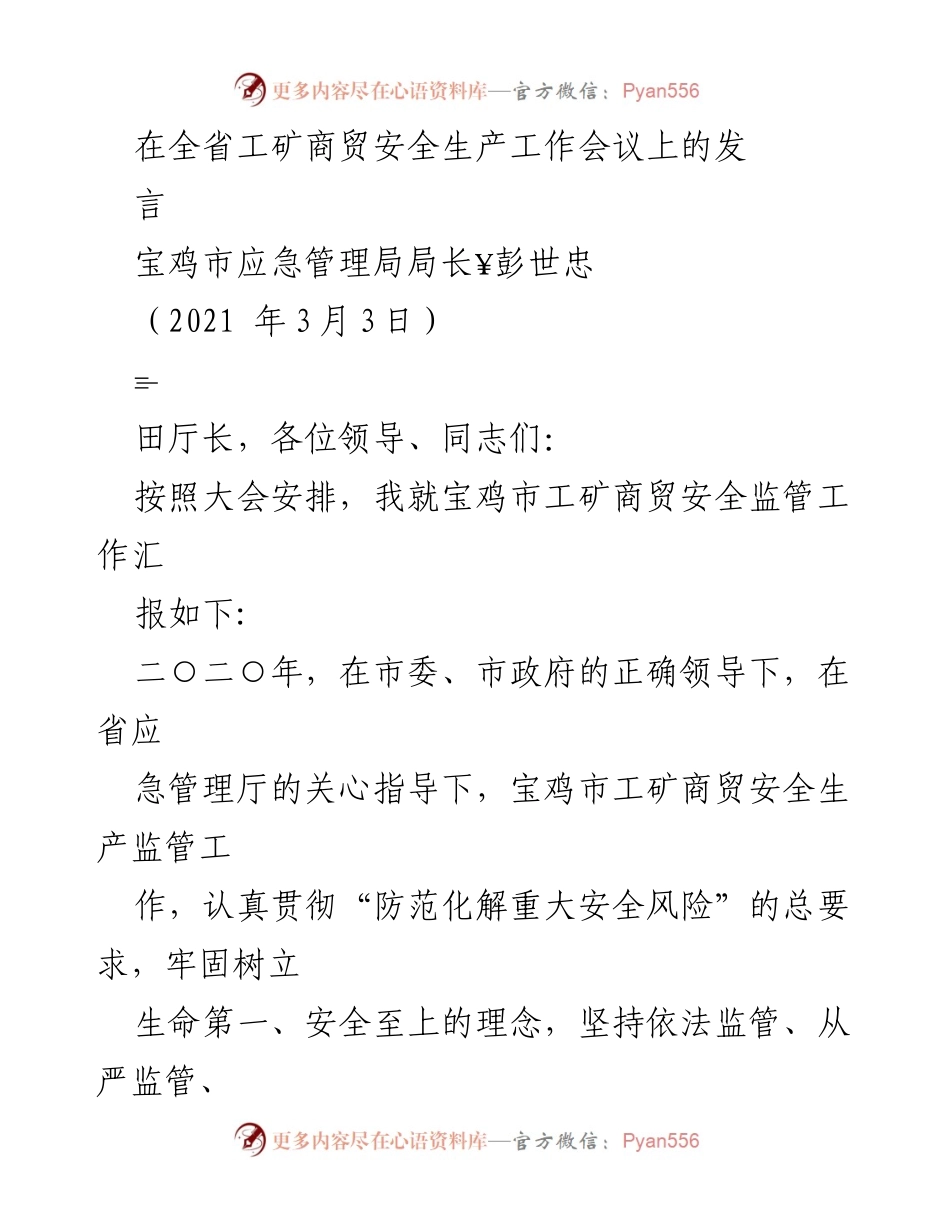 [发言] 全省工矿商贸安全生产工作会议 - 宝鸡市工矿商贸安全监管工作汇报与体会.docx_第1页