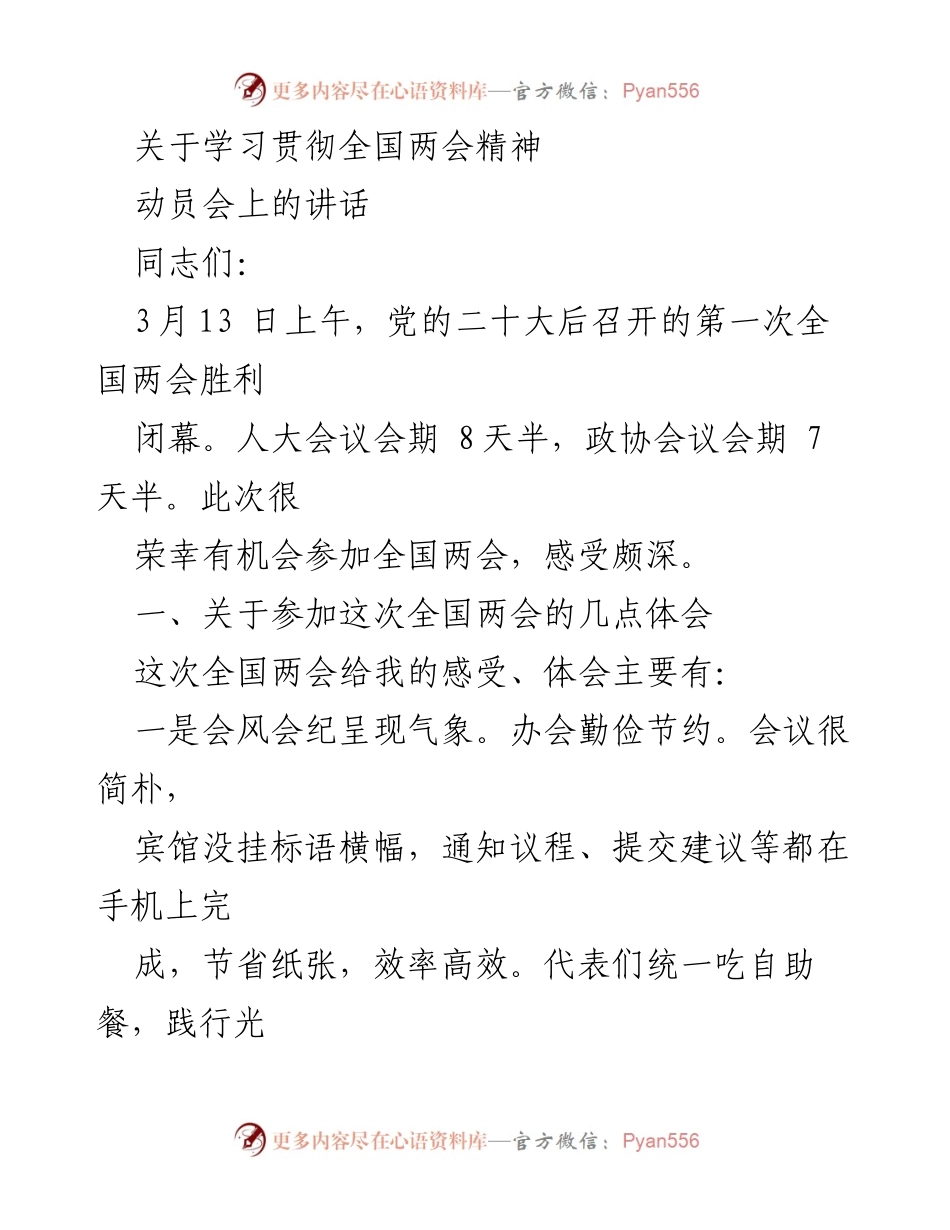 [发言] 动员会 - 学习贯彻全国两会精神的重要性与体会.docx_第1页