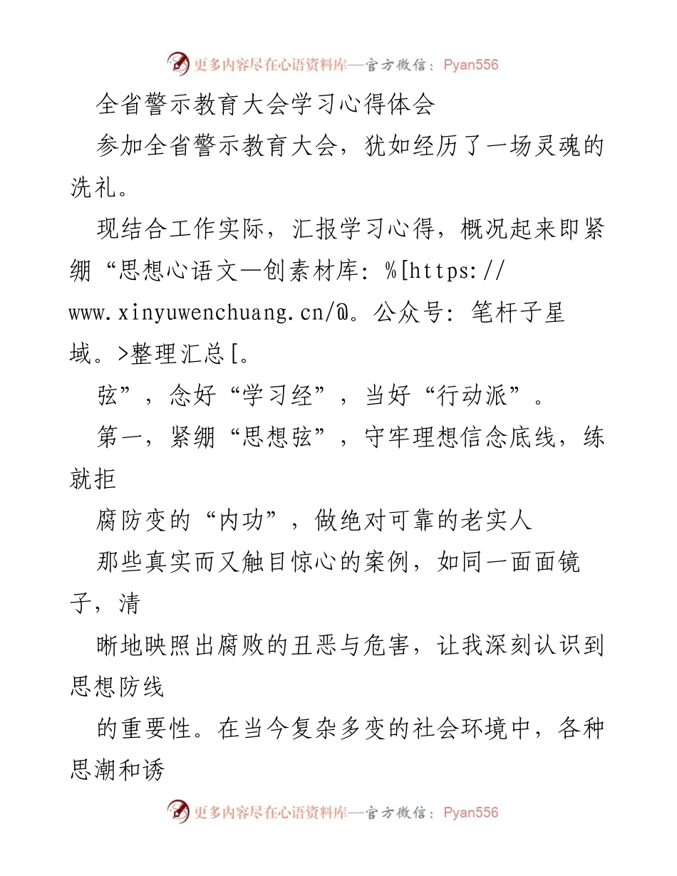 [发言] 全省警示教育大会 - 深化思想认识，强化廉洁自律的学习心得体会.docx_第1页