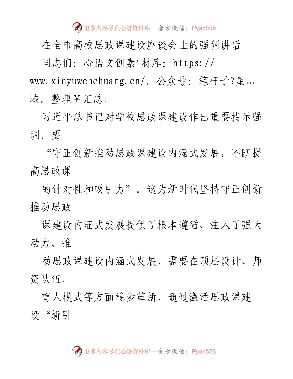 [发言] 全市高校思政课建设座谈会 - 推动思政课建设内涵式发展的新路径与策略.docx_第1页