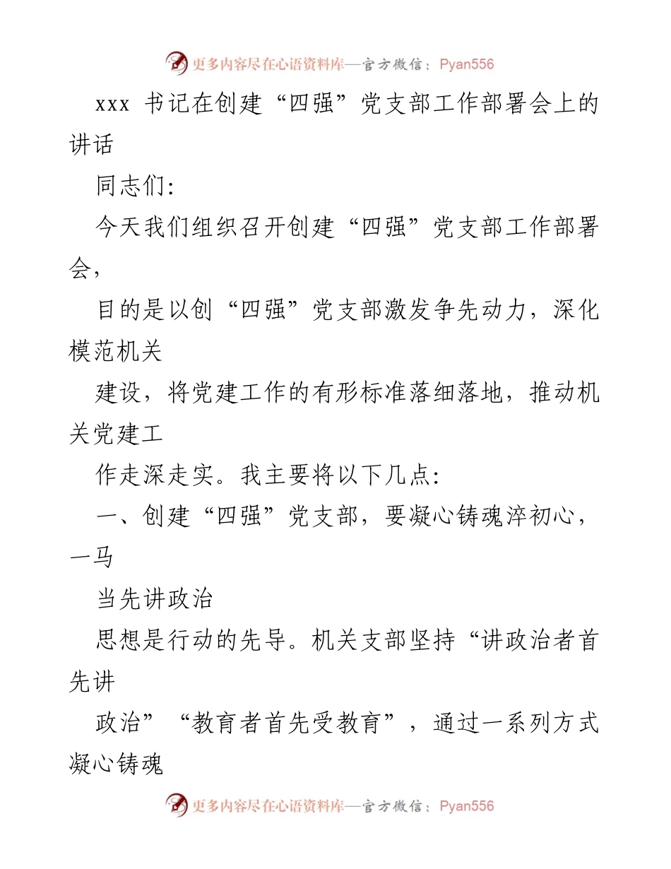 [发言] 创建“四强”党支部工作部署会 - 激发争先动力，推动党建工作深入发展.docx_第1页