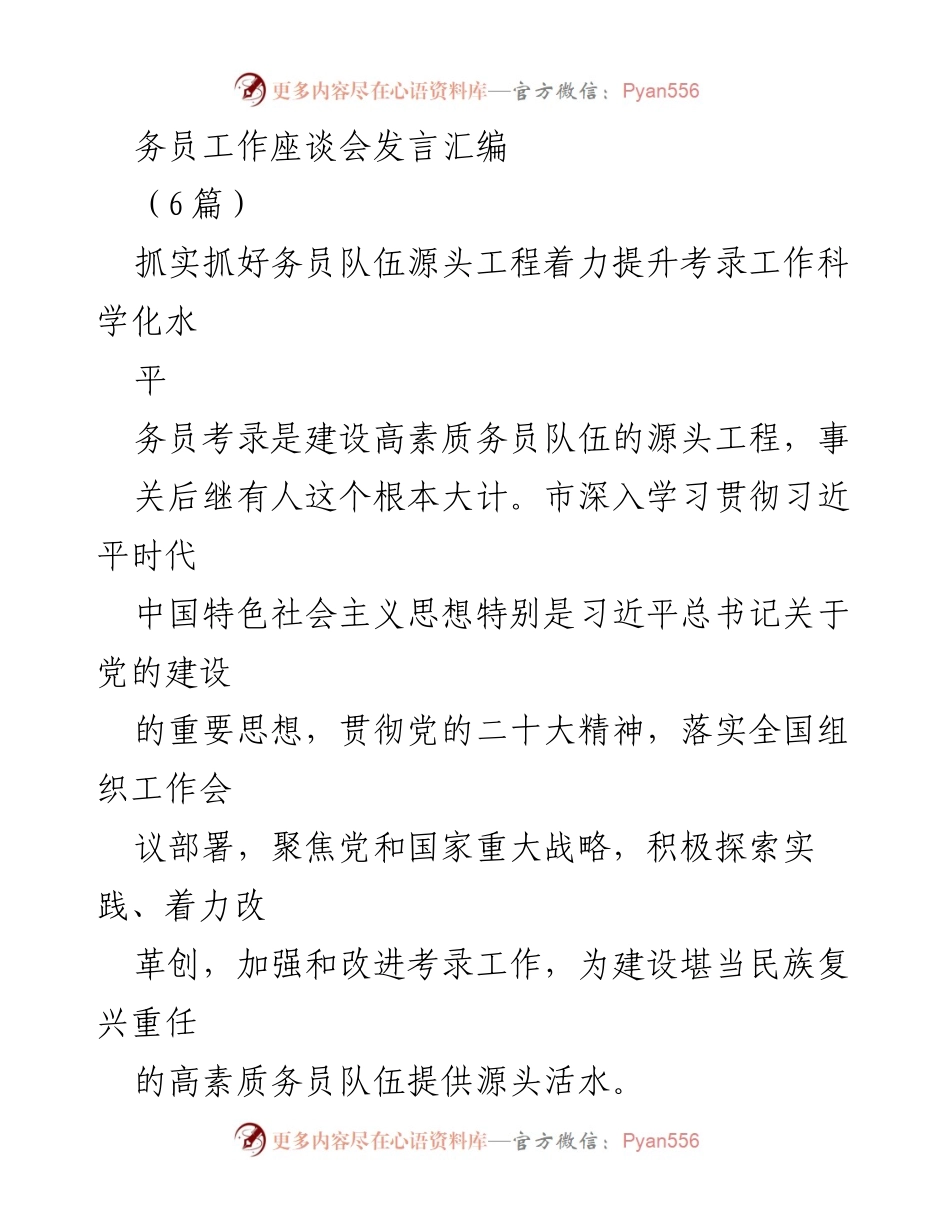 [发言] 务员工作座谈会 - 提升务员考录科学化水平的实践探索.docx_第1页