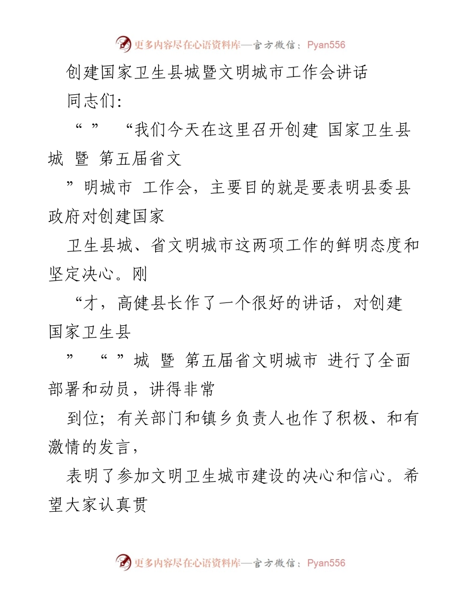 [发言] 创建卫生县城暨文明城市工作会 - 强化创建意识，凝聚共识，共同推动卫生县城与文明城市建设.docx_第1页