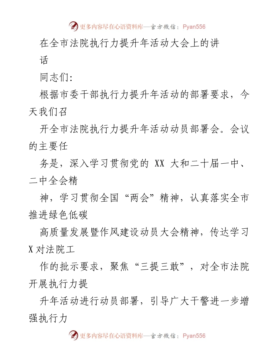 [发言] 全市法院执行力提升年活动大会 - 加强执行力，推动法院高质量发展.docx_第1页