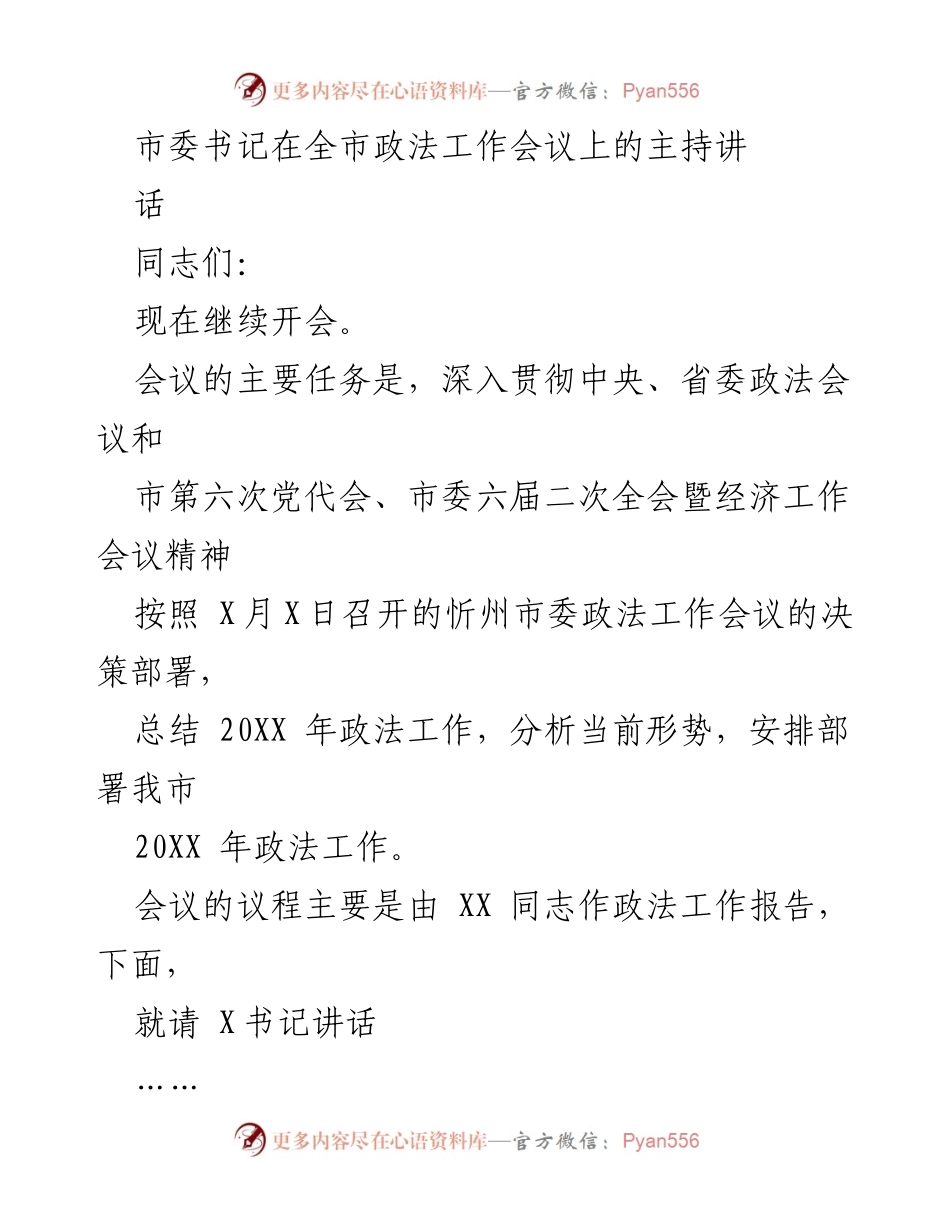 [发言] 全市政法工作会议 - 深入推进政法工作，确保社会稳定与发展.docx_第1页