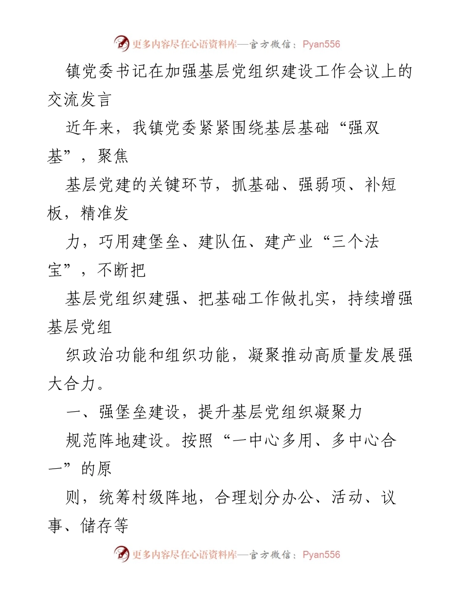[发言] 加强基层党组织建设工作会议 - 基层党建新举措：提升组织功能与战斗力.docx_第1页