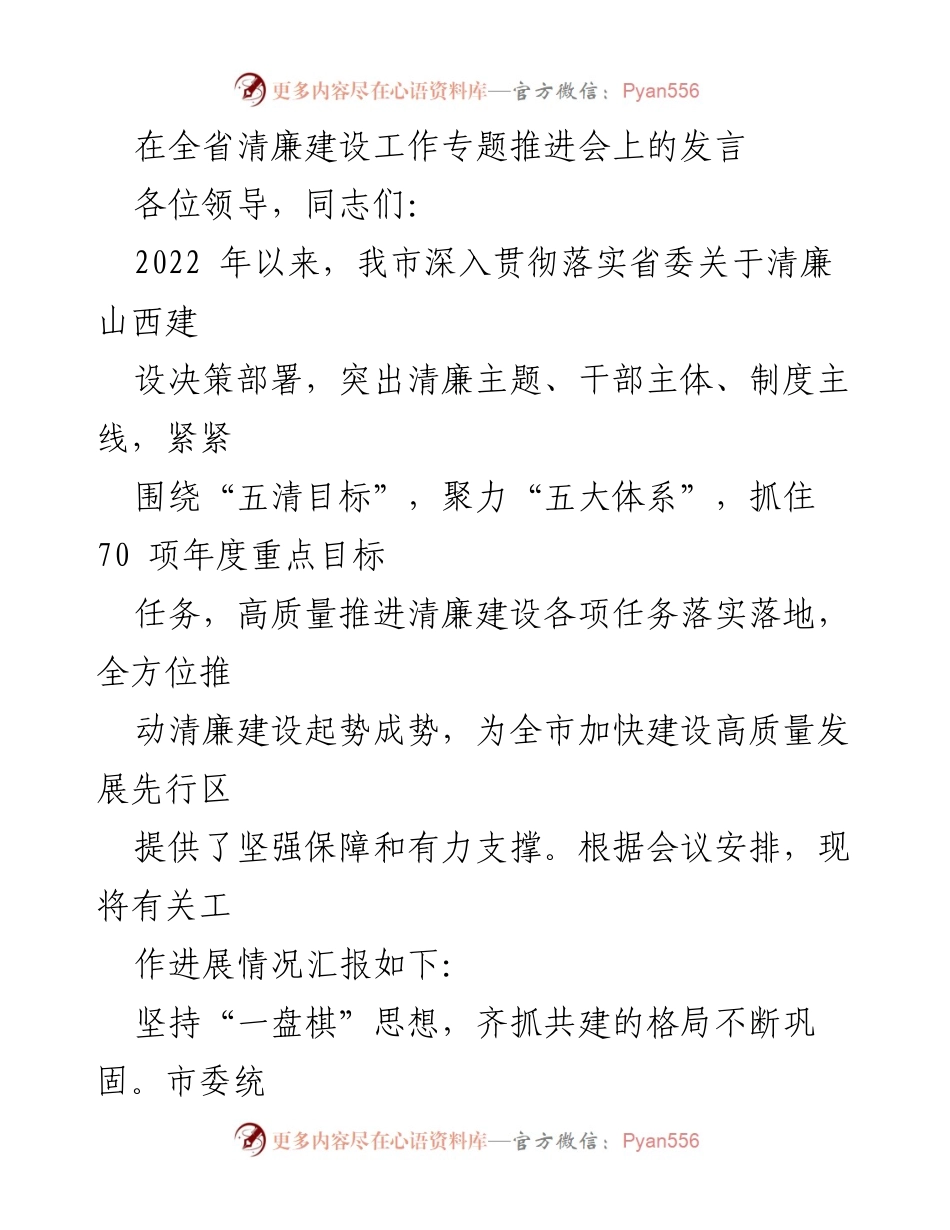 [发言] 全省清廉建设工作专题推进会 - 深入推进清廉建设，保障高质量发展.docx_第1页