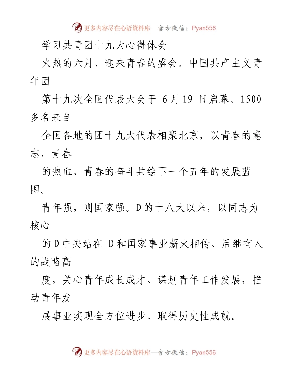 [发言] 共青团十九大 - 青春与时代同行：共青团十九大心得体会.docx_第1页