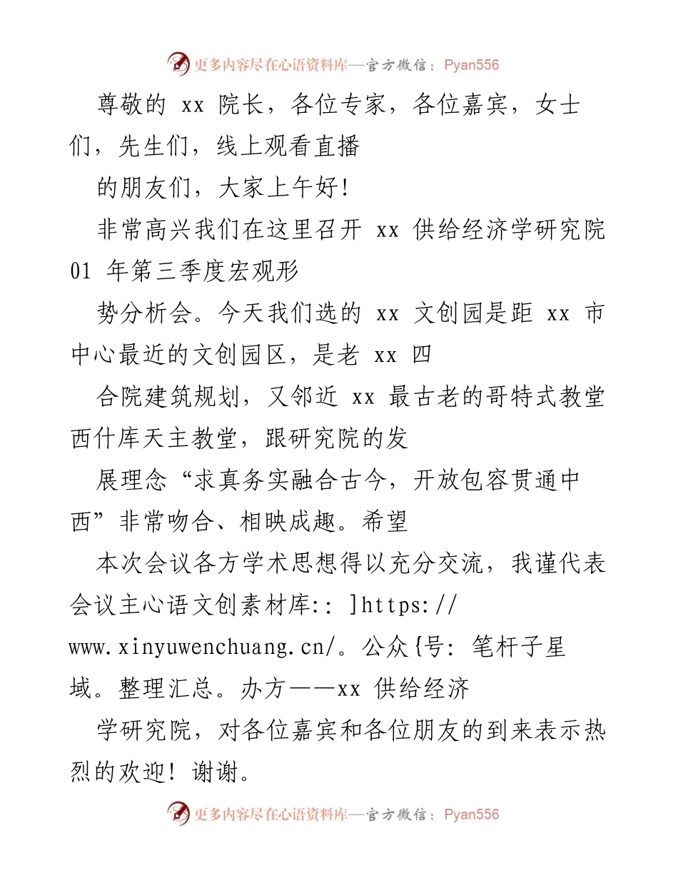 [发言] 加快创发展，实现共同富裕的宏观形势分析会致辞.docx_第1页